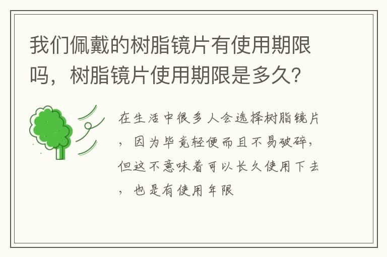 我们佩戴的树脂镜片有使用期限吗，树脂镜片使用期限是多久？