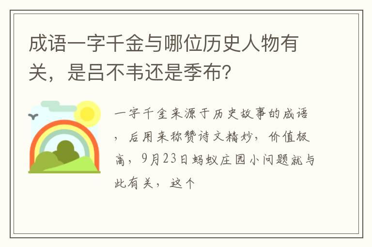 成语一字千金与哪位历史人物有关，是吕不韦还是季布？