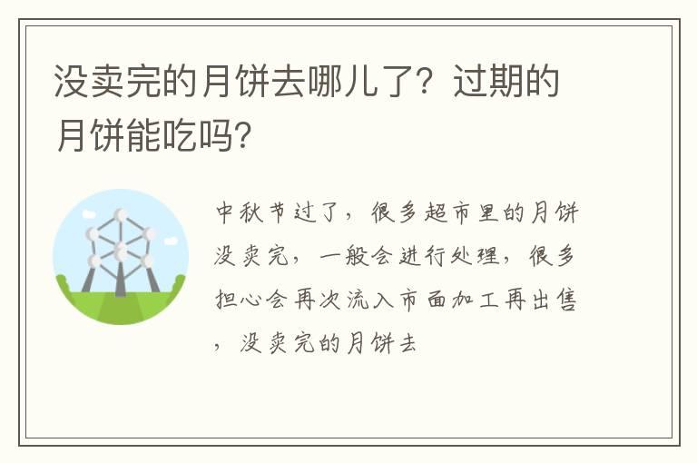 没卖完的月饼去哪儿了？过期的月饼能吃吗？