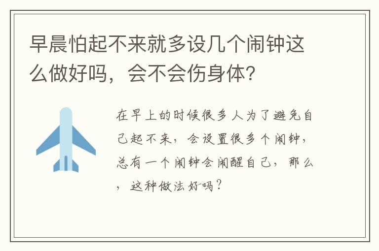 早晨怕起不来就多设几个闹钟这么做好吗，会不会伤身体？