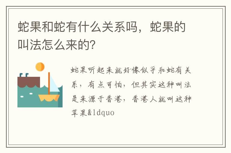 蛇果和蛇有什么关系吗，蛇果的叫法怎么来的？