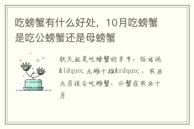 吃螃蟹有什么好处，10月吃螃蟹是吃公螃蟹还是母螃蟹