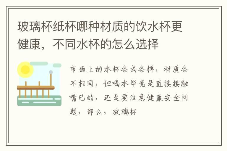 玻璃杯纸杯哪种材质的饮水杯更健康，不同水杯的怎么选择