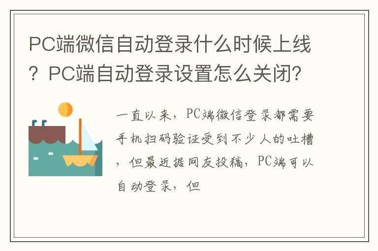 PC端微信自动登录什么时候上线？PC端自动登录设置怎么关闭？