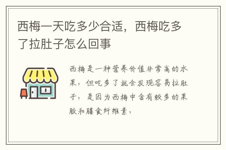 西梅一天吃多少合适，西梅吃多了拉肚子怎么回事