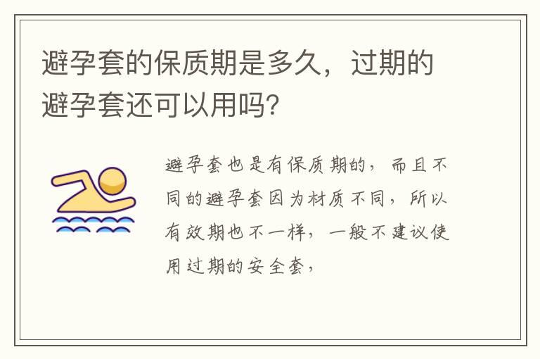 避孕套的保质期是多久，过期的避孕套还可以用吗？