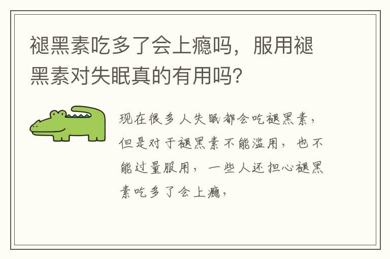 褪黑素吃多了会上瘾吗，服用褪黑素对失眠真的有用吗？