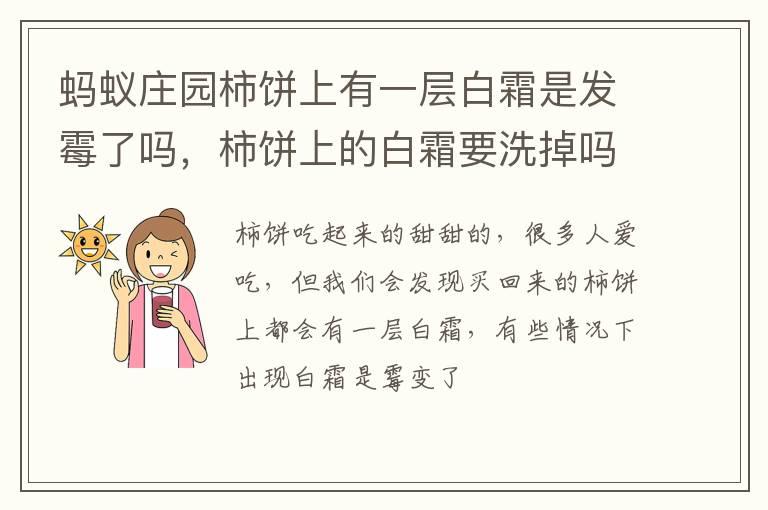 蚂蚁庄园柿饼上有一层白霜是发霉了吗，柿饼上的白霜要洗掉吗？