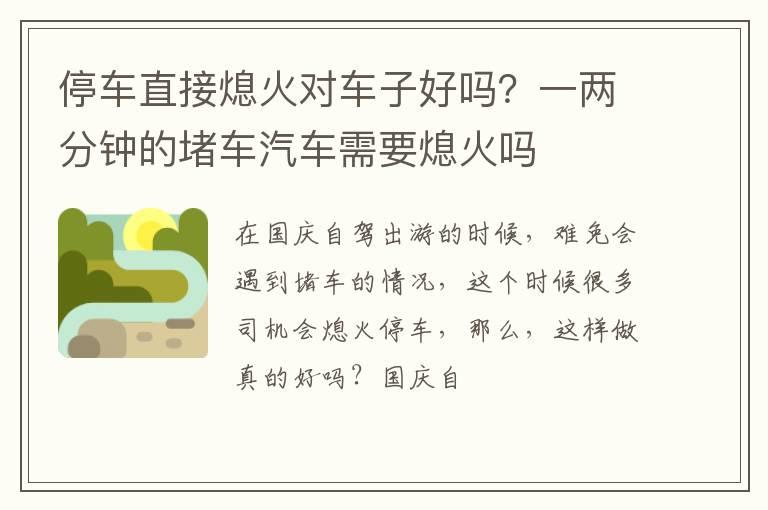 停车直接熄火对车子好吗？一两分钟的堵车汽车需要熄火吗