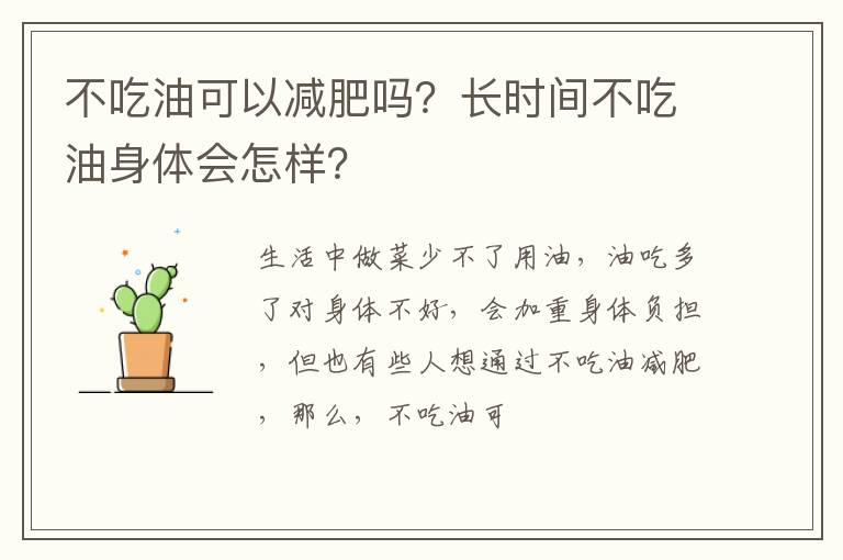 不吃油可以减肥吗？长时间不吃油身体会怎样？