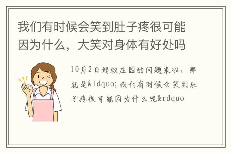 我们有时候会笑到肚子疼很可能因为什么，大笑对身体有好处吗