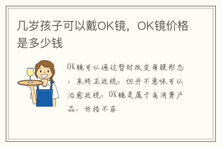 几岁孩子可以戴OK镜，OK镜价格是多少钱