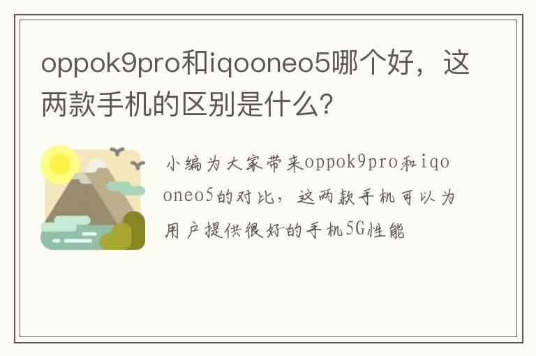 oppok9pro和iqooneo5哪个好，这两款手机的区别是什么？