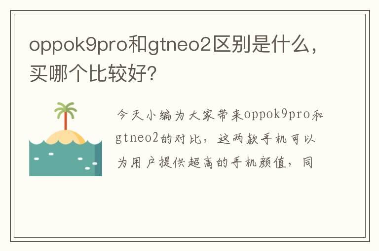 oppok9pro和gtneo2区别是什么，买哪个比较好？