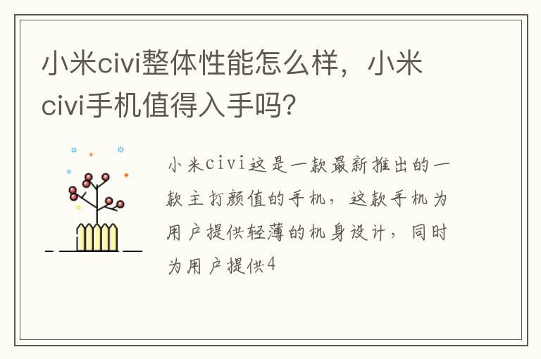 小米civi整体性能怎么样，小米civi手机值得入手吗？