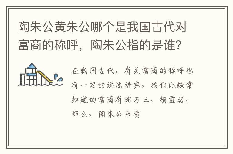 陶朱公黄朱公哪个是我国古代对富商的称呼，陶朱公指的是谁？