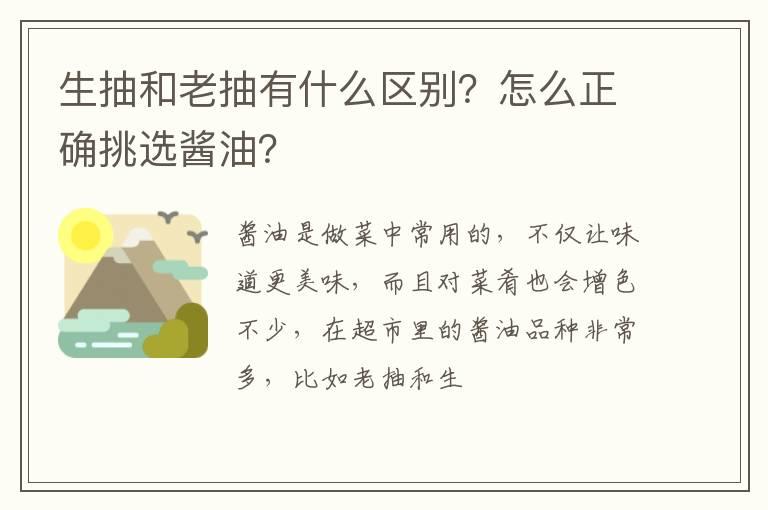 生抽和老抽有什么区别？怎么正确挑选酱油？