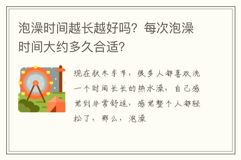 泡澡时间越长越好吗？每次泡澡时间大约多久合适？