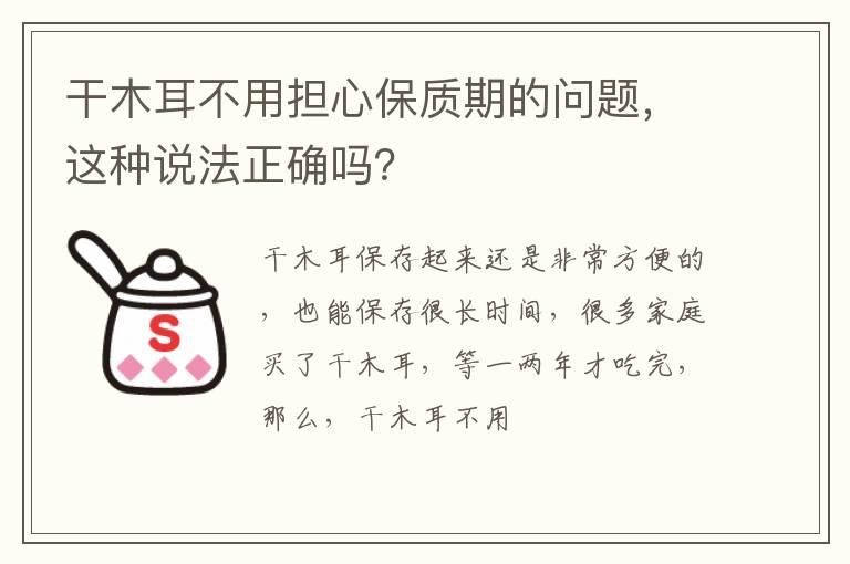 干木耳不用担心保质期的问题，这种说法正确吗？