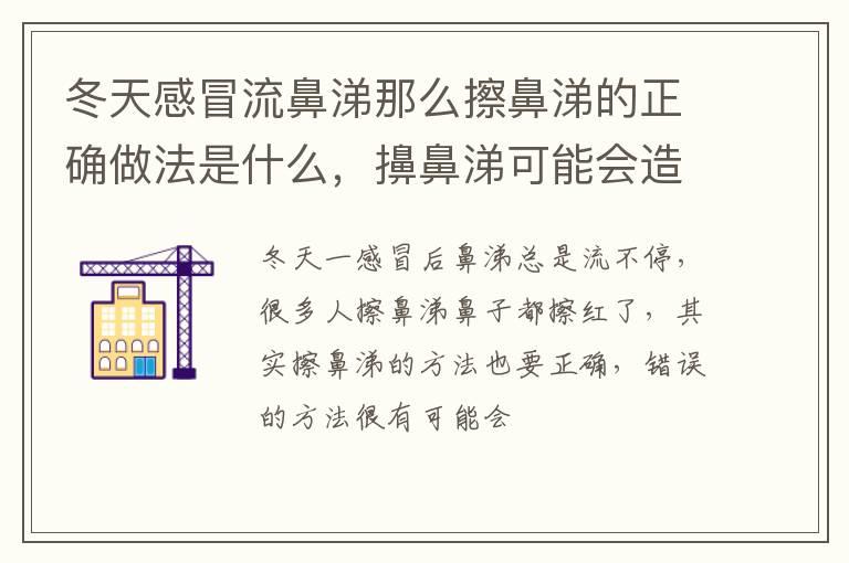 冬天感冒流鼻涕那么擦鼻涕的正确做法是什么，擤鼻涕可能会造成的不良影响有什么？