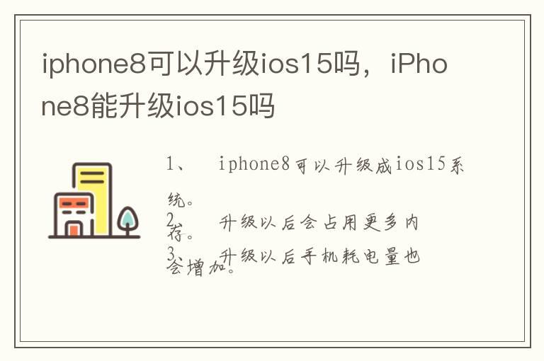 iphone8可以升级ios15吗，iPhone8能升级ios15吗