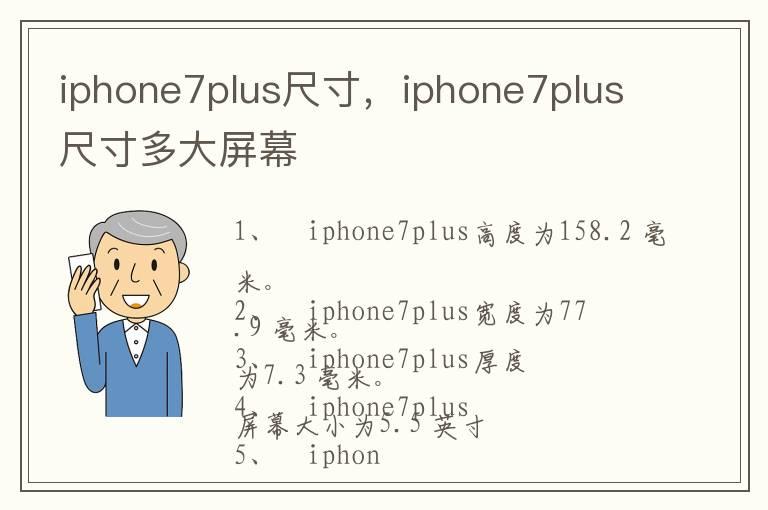 iphone7plus尺寸，iphone7plus尺寸多大屏幕