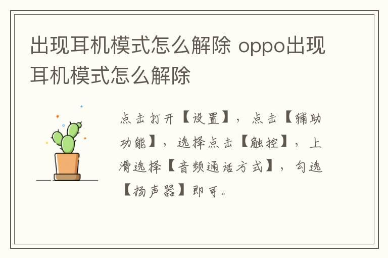 出现耳机模式怎么解除 oppo出现耳机模式怎么解除