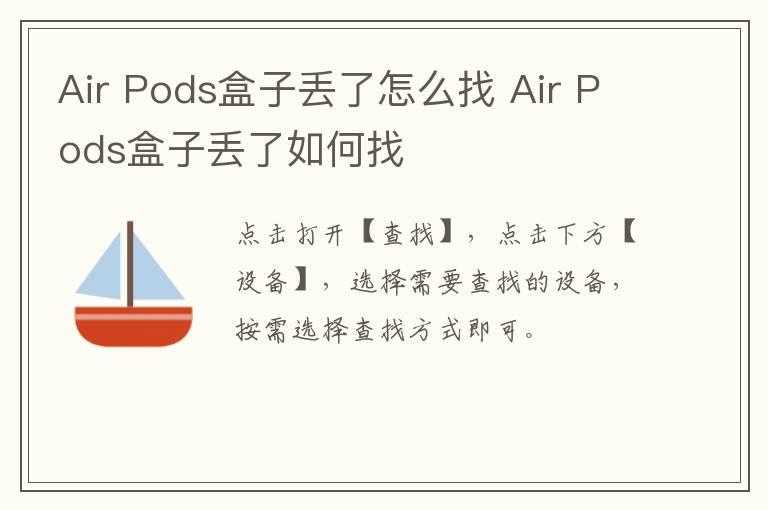 Air Pods盒子丢了怎么找 Air Pods盒子丢了如何找