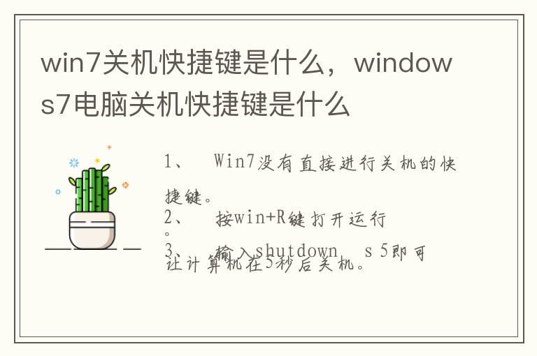 win7关机快捷键是什么，windows7电脑关机快捷键是什么