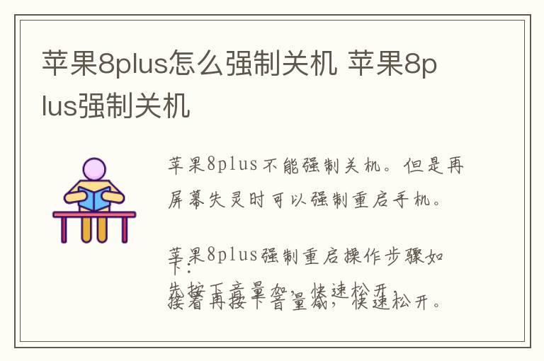 苹果8plus怎么强制关机 苹果8plus强制关机