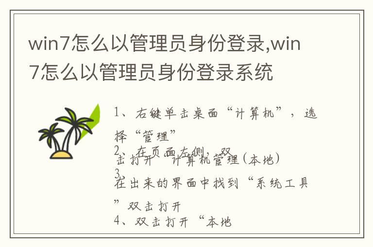 win7怎么以管理员身份登录,win7怎么以管理员身份登录系统