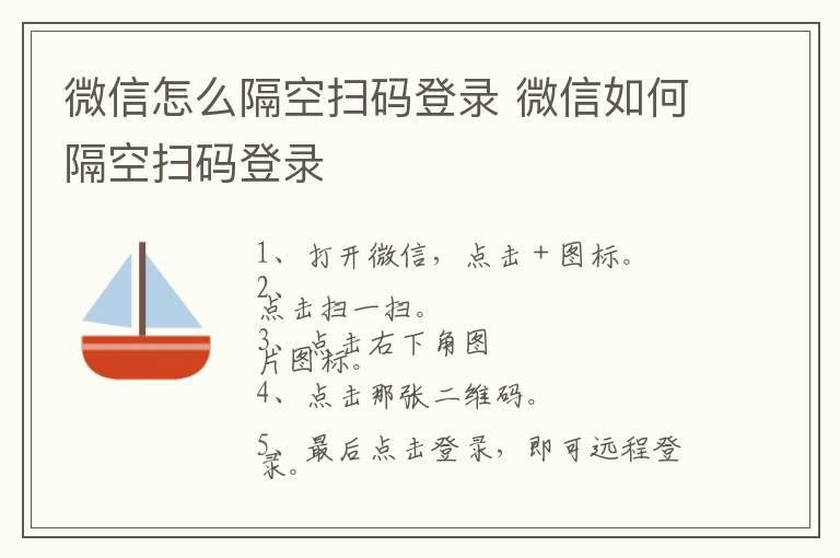 微信怎么隔空扫码登录 微信如何隔空扫码登录