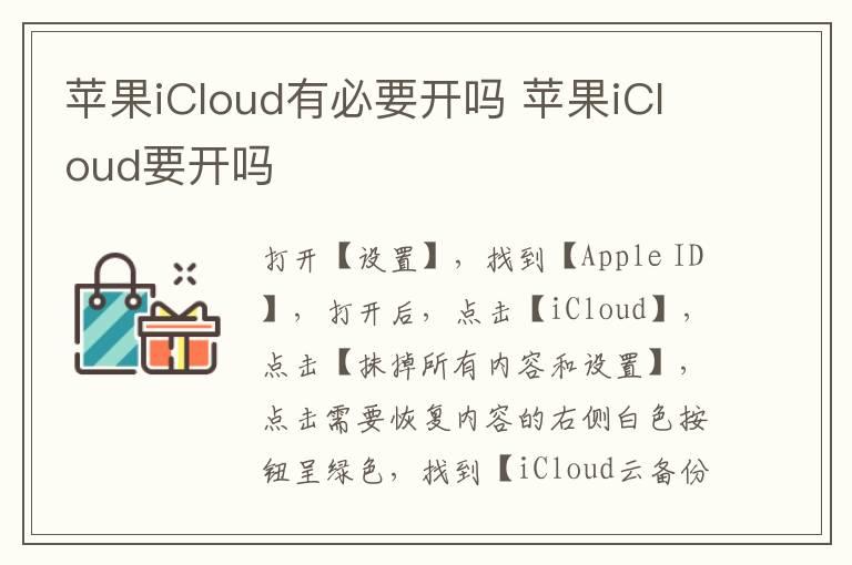 苹果iCloud有必要开吗 苹果iCloud要开吗