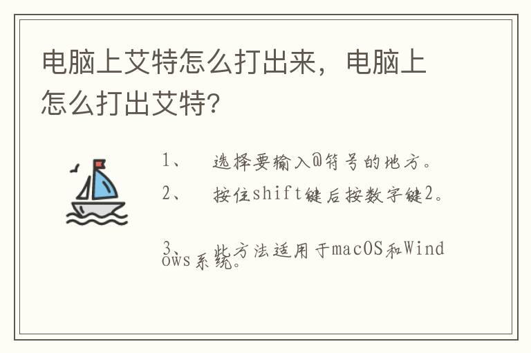 电脑上艾特怎么打出来，电脑上怎么打出艾特?