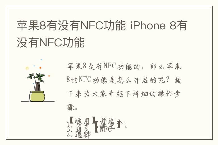 苹果8有没有NFC功能 iPhone 8有没有NFC功能