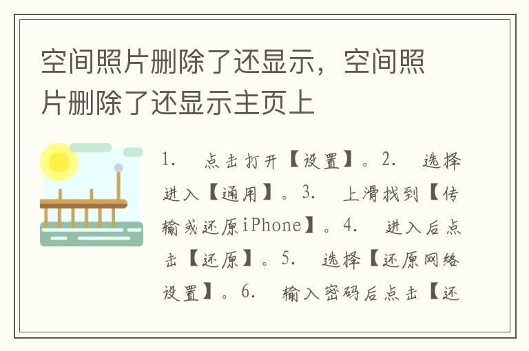 空间照片删除了还显示，空间照片删除了还显示主页上