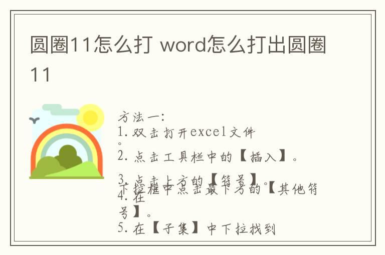 圆圈11怎么打 word怎么打出圆圈11