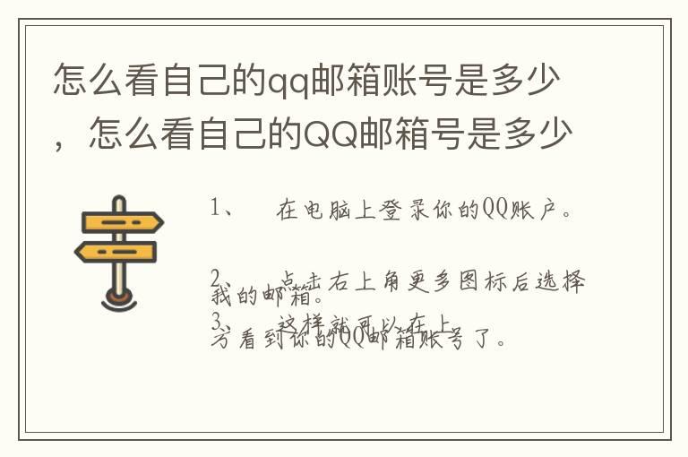 怎么看自己的qq邮箱账号是多少，怎么看自己的QQ邮箱号是多少