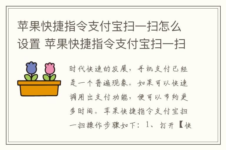 苹果快捷指令支付宝扫一扫怎么设置 苹果快捷指令支付宝扫一扫设置