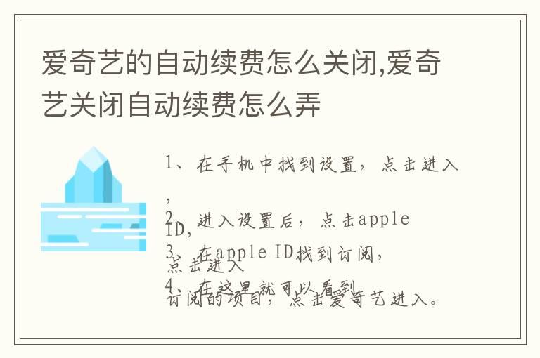 爱奇艺的自动续费怎么关闭,爱奇艺关闭自动续费怎么弄