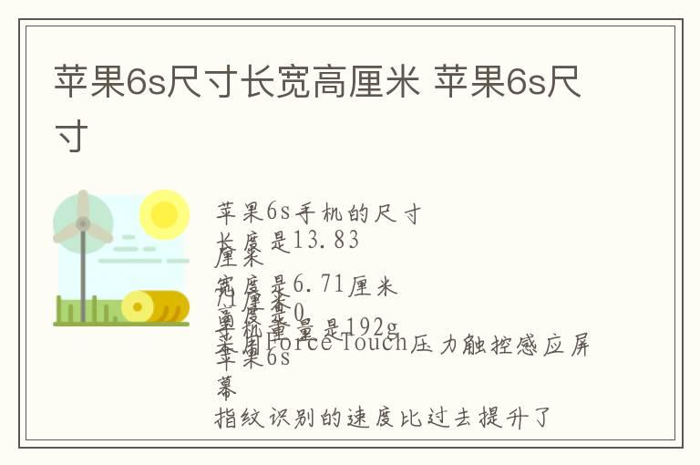 苹果6s尺寸长宽高厘米 苹果6s尺寸