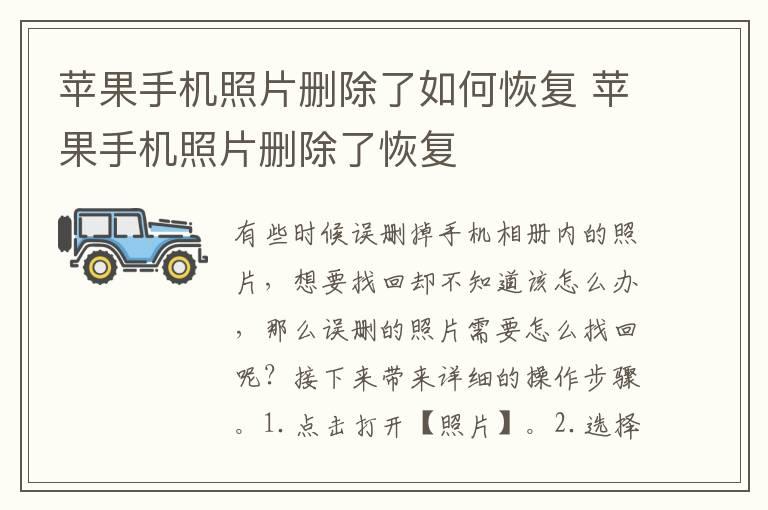 苹果手机照片删除了如何恢复 苹果手机照片删除了恢复