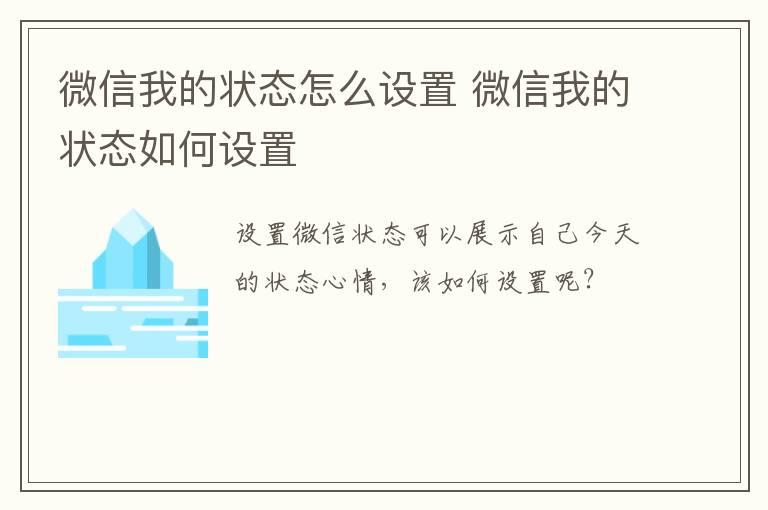 微信我的状态怎么设置 微信我的状态如何设置