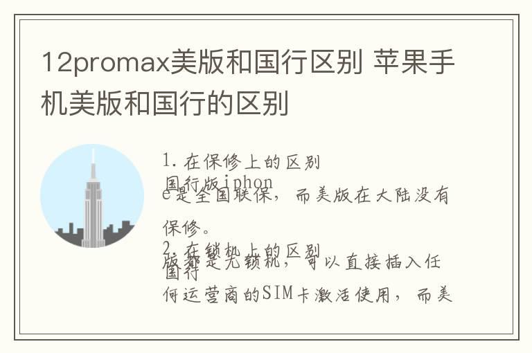 12promax美版和国行区别 苹果手机美版和国行的区别