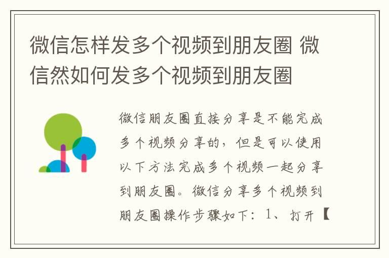 微信怎样发多个视频到朋友圈 微信然如何发多个视频到朋友圈