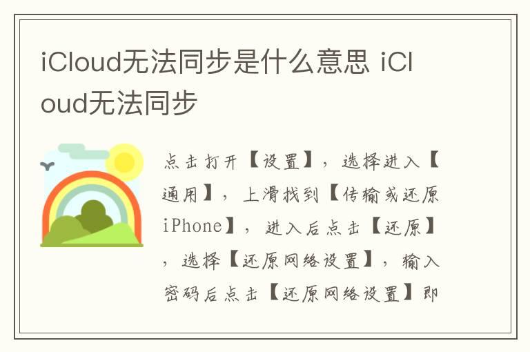 iCloud无法同步是什么意思 iCloud无法同步