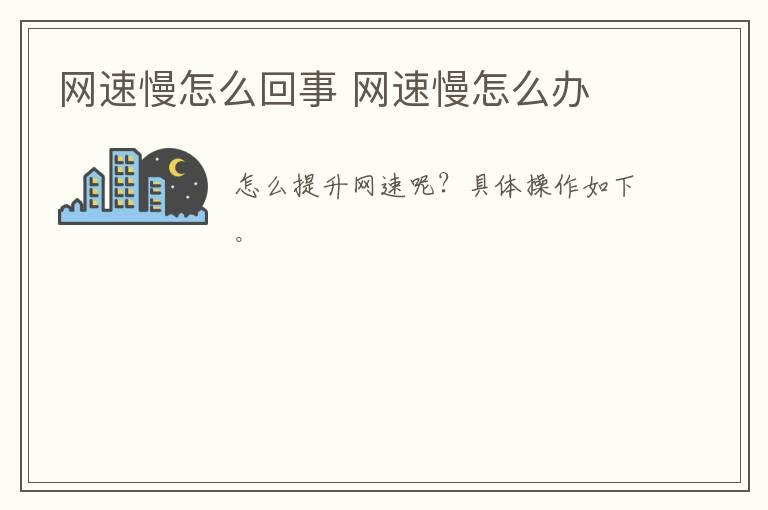 网速慢怎么回事 网速慢怎么办