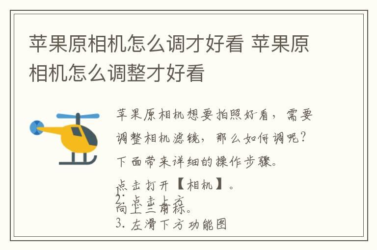 苹果原相机怎么调才好看 苹果原相机怎么调整才好看