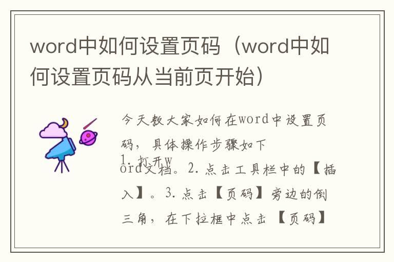 word中如何设置页码（word中如何设置页码从当前页开始）