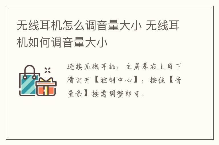 无线耳机怎么调音量大小 无线耳机如何调音量大小